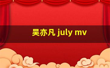 吴亦凡 july mv